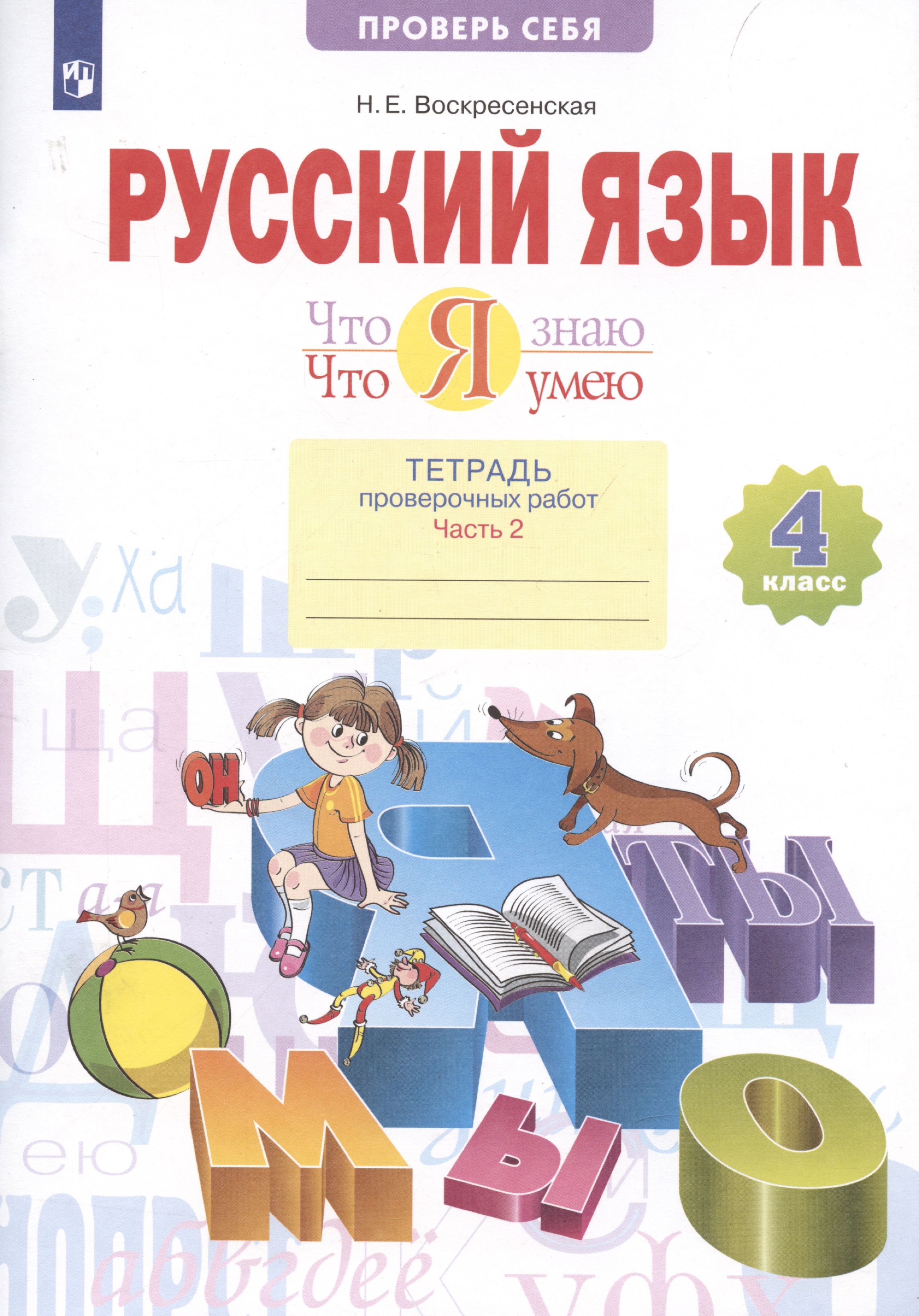 Что я знаю. Что я умею. Русский язык. 4 класс. Тетрадь проверочных работ. Часть 2. Вариант I, II Читай-город