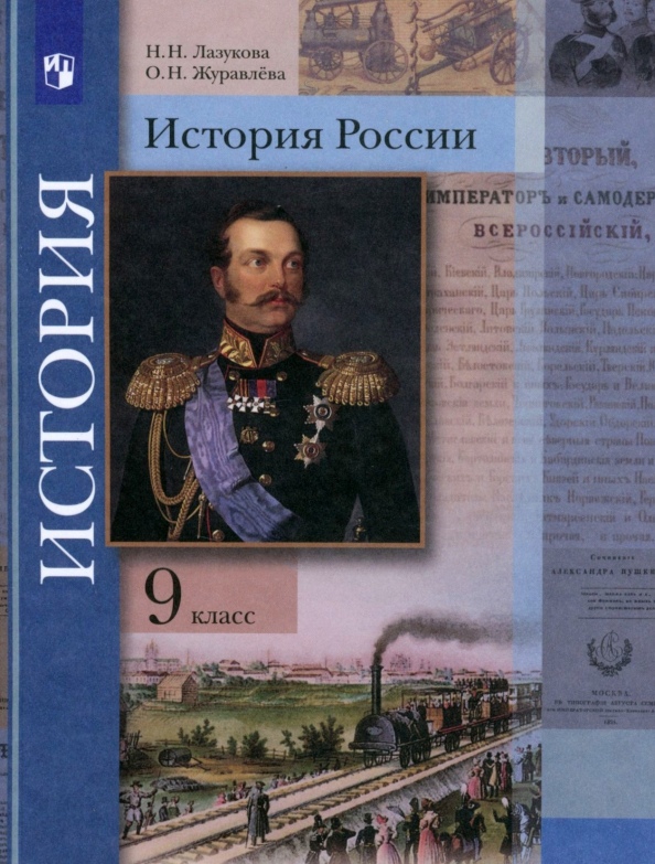 История России. 9 класс. Учебник Читай-город