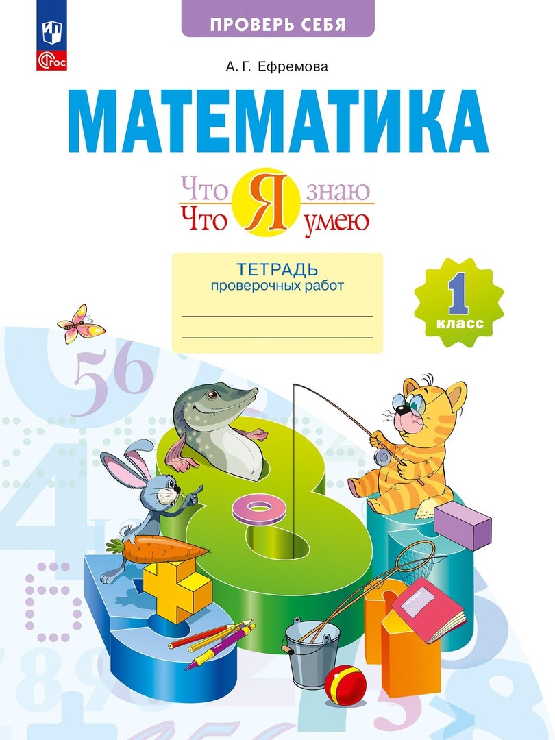 Математика. 1 класс. Что я знаю. Что я умею. Тетрадь проверочных работ. Учебное пособие Читай-город