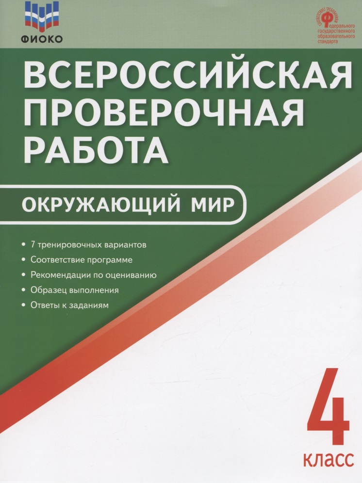 ФИОКО. Всероссийская проверочная работа. Окружающий мир. 4 класс. 7 тренировочных вариантов. Пособие Читай-город