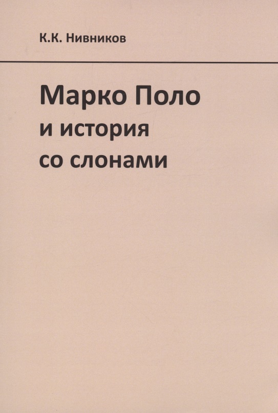 Марко Поло и история со слонами Читай-город