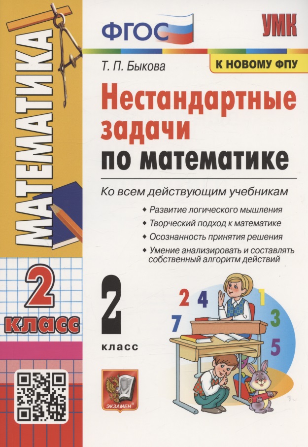 Нестандартные задачи по математике. 2 класс. Ко всем действующим учебникам Читай-город