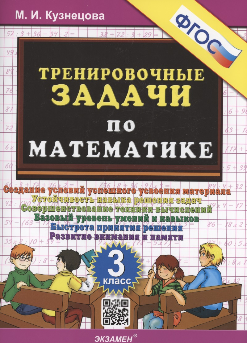 Тренировочные задачи по математике. 3 класс. Создание условий успешного усвоения материала Читай-город