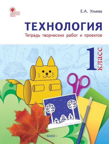 Технология. 1 класс. Тетрадь творческих работ и проектов Читай-город