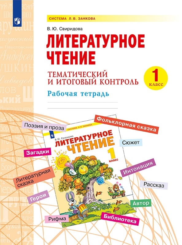Литературное чтение. 1 класс. Тематический и итоговый контроль. Рабочая тетрадь. Учебное пособие Читай-город