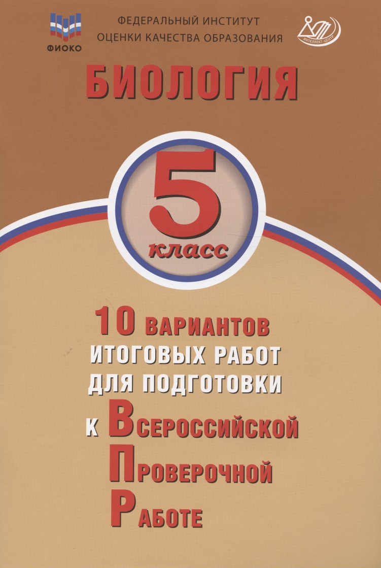 ФИОКО. Биология. 5 класс. 10 вариантов итоговых работ для подготовки к Всероссийской проверочной работе Читай-город
