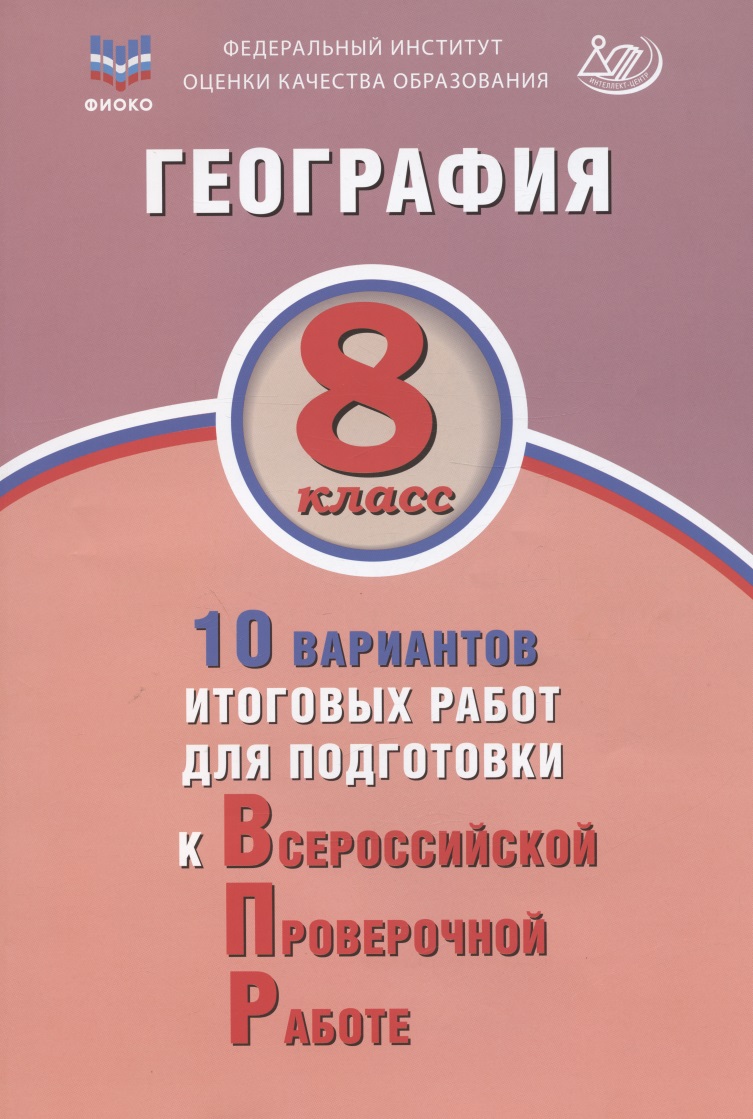 ФИОКО. География. 8 класс. 10 вариантов итоговых работ для подготовки к Всероссийской проверочной работе Читай-город
