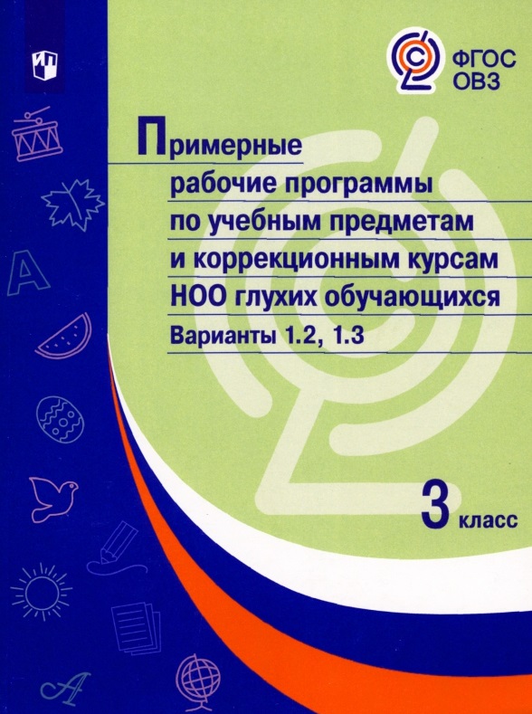 Примерные рабочие программы по учебным предметам и коррекционным курсам НОО глухих обучающихся. Варианты 1.2, 1.3.  3 класс Читай-город