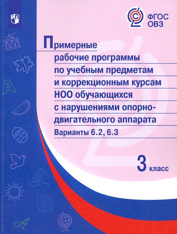 Примерные рабочие программы по учебным предметам и коррекционным курсам НОО обучающ. с нарушениями опорно-двигательного аппарата. Варианты 6.2, 6.3. 3 класс Читай-город