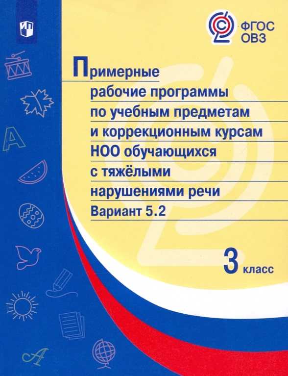 Примерные рабочие программы по учебным предметам и коррекционным курсам НОО обучающихся с тяжёлыми нарушениями речи. Вариант 5.2.  3 класс Читай-город