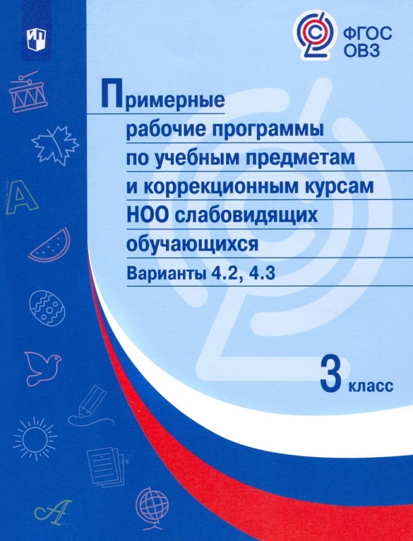 Примерные рабочие программы по учебным предметам и коррекционным курсам НОО слабовидящих обучающихся. Варианты 4.2, 4.3. 3 класс Читай-город