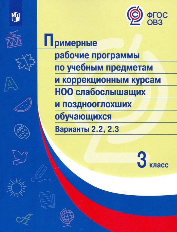 Примерные рабочие программы по учебным предметам и коррекционным курсам НОО слабослышащих и позднооглохших обучающихся. Варианты 2.2, 2.3. 3 класс Читай-город