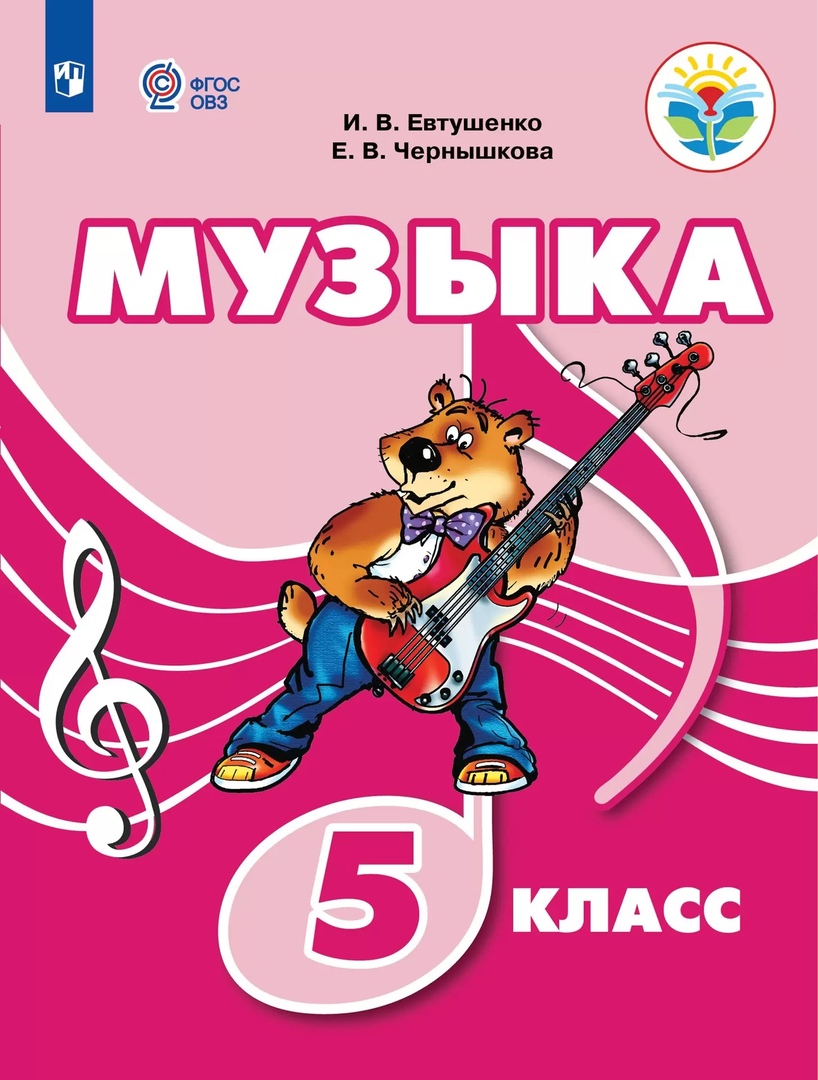 Музыка. 5 класс. Учебник (для обучающихся с интеллектуальными нарушениями) Читай-город