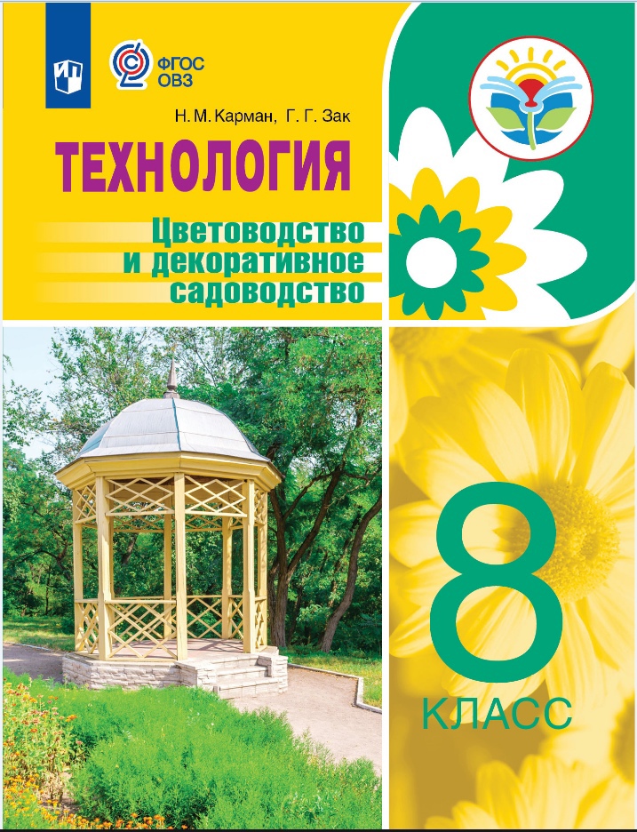 Технология. Цветоводство и декоративное садоводство. 8 класс. Учебное пособие (для обучающихся с интеллектуальными нарушениями) Читай-город