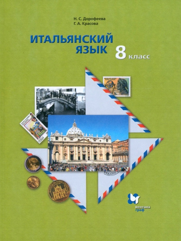 Итальянский язык. Второй иностранный язык. 8 класс. Учебник для учащихся общеобразовательных организаций Читай-город