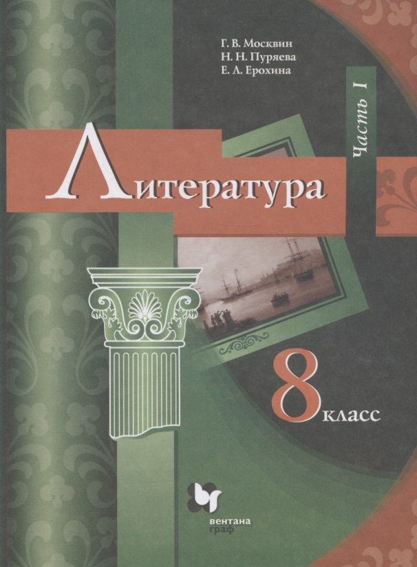 Литература. 8 класс. Учебник. В 2 частях. Часть I Читай-город
