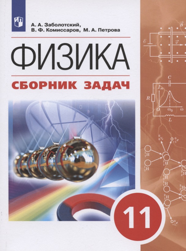 Физика. 11 класс. Сборник задач. Учебное пособие Читай-город
