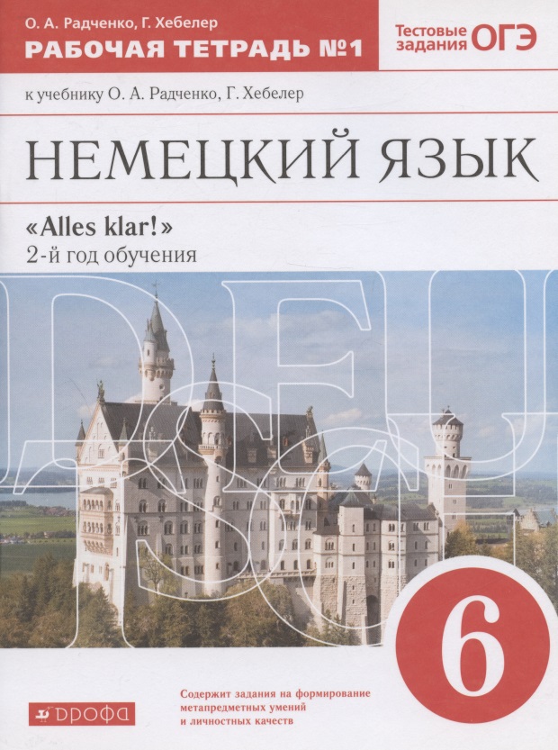 Немецкий язык. 6 класс. Рабочая тетрадь № 1 к учебнику О.А. Радченко, Г. Хебелер. 2-й год обучения Читай-город