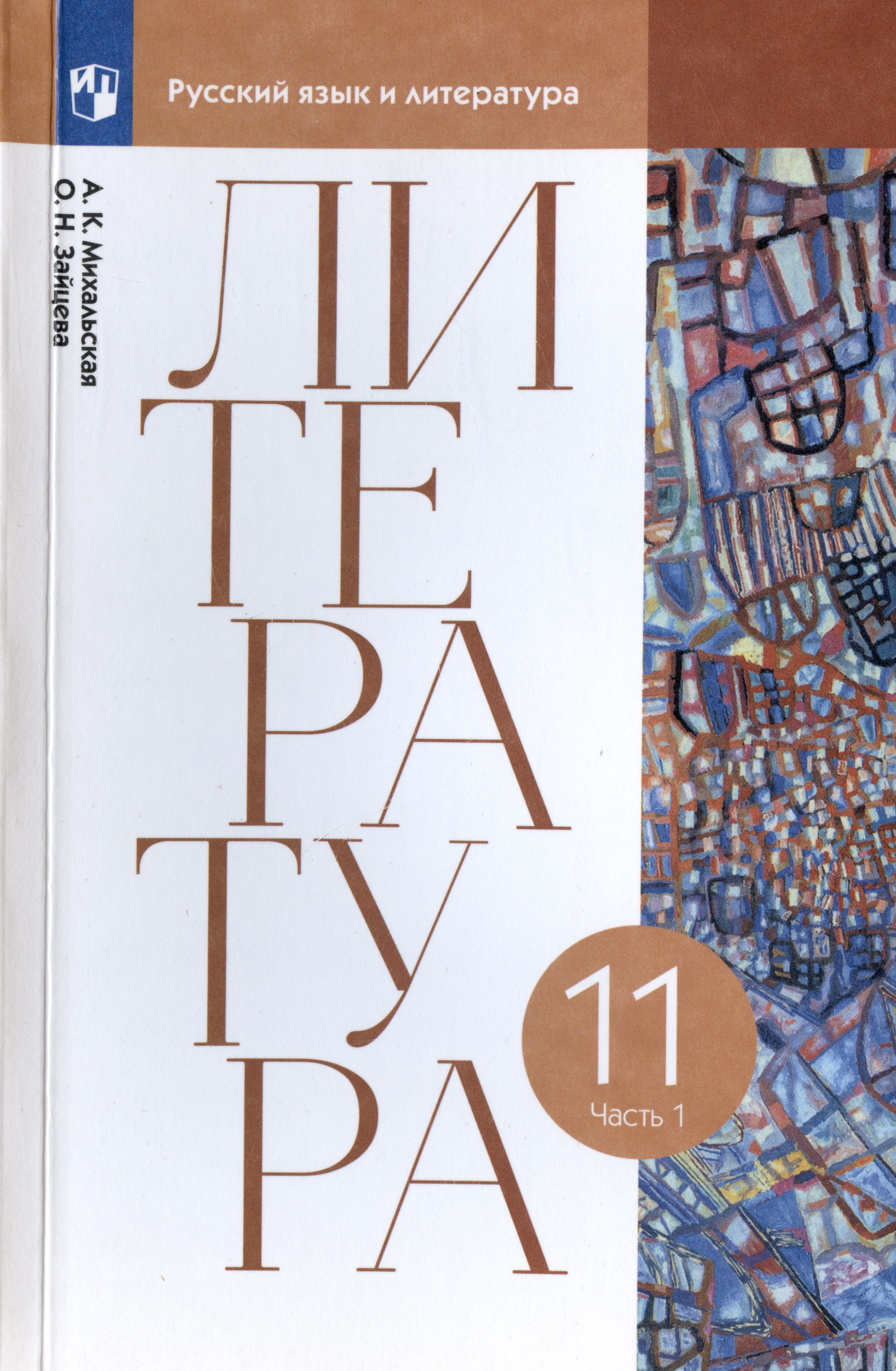 Литература. 11 класс. Учебник. В двух частях. Часть 1 Читай-город