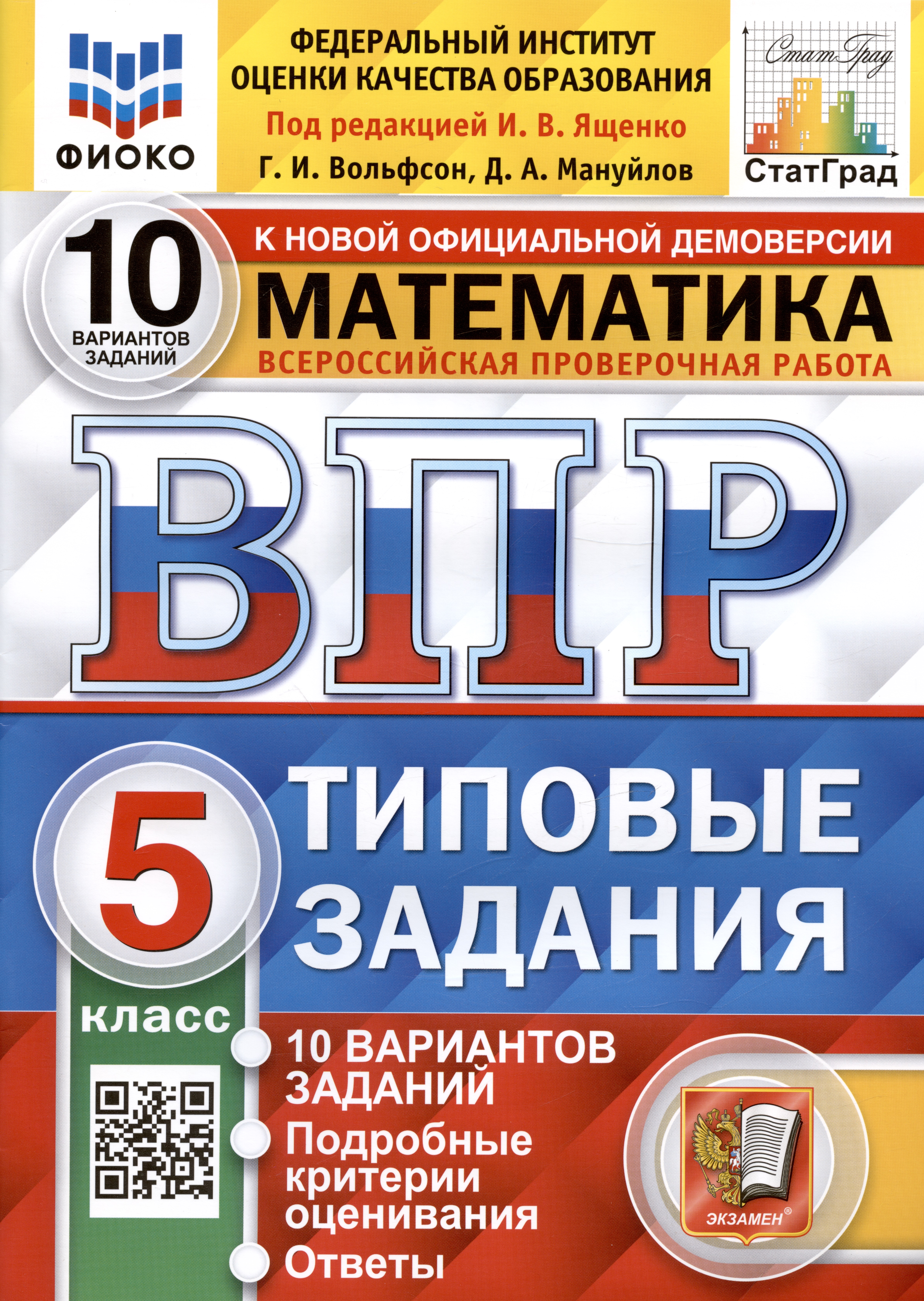 Всероссийская проверочная работа. Математика. 5 класс. Типовые задания. 10 вариантов заданий. Ответы и критерии оценивания Читай-город