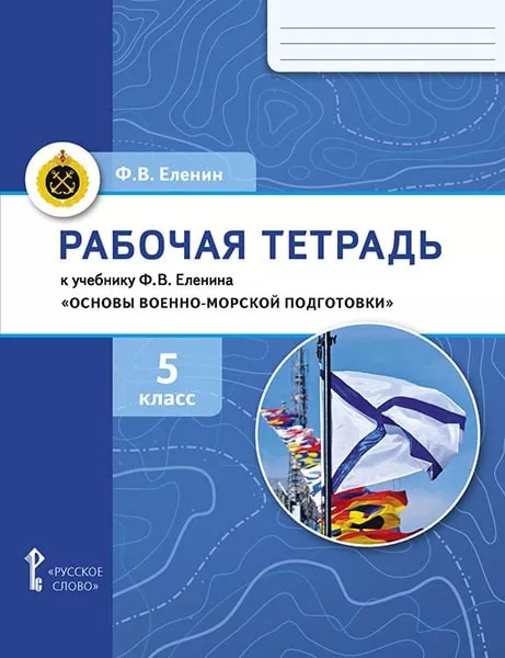 Рабочая тетрадь к учебнику Ф.В. Еленина «Основы военно-морской подготовки. Начальная военно-морская подготовка для 5–6 классов общеобразовательных организаций». 5 класс Читай-город