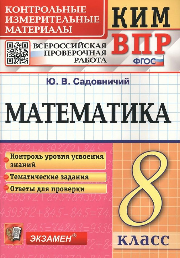 Математика. 8 класс. Контрольные измерительные материалы. Всероссийская проверочная работа. ФГОС Читай-город