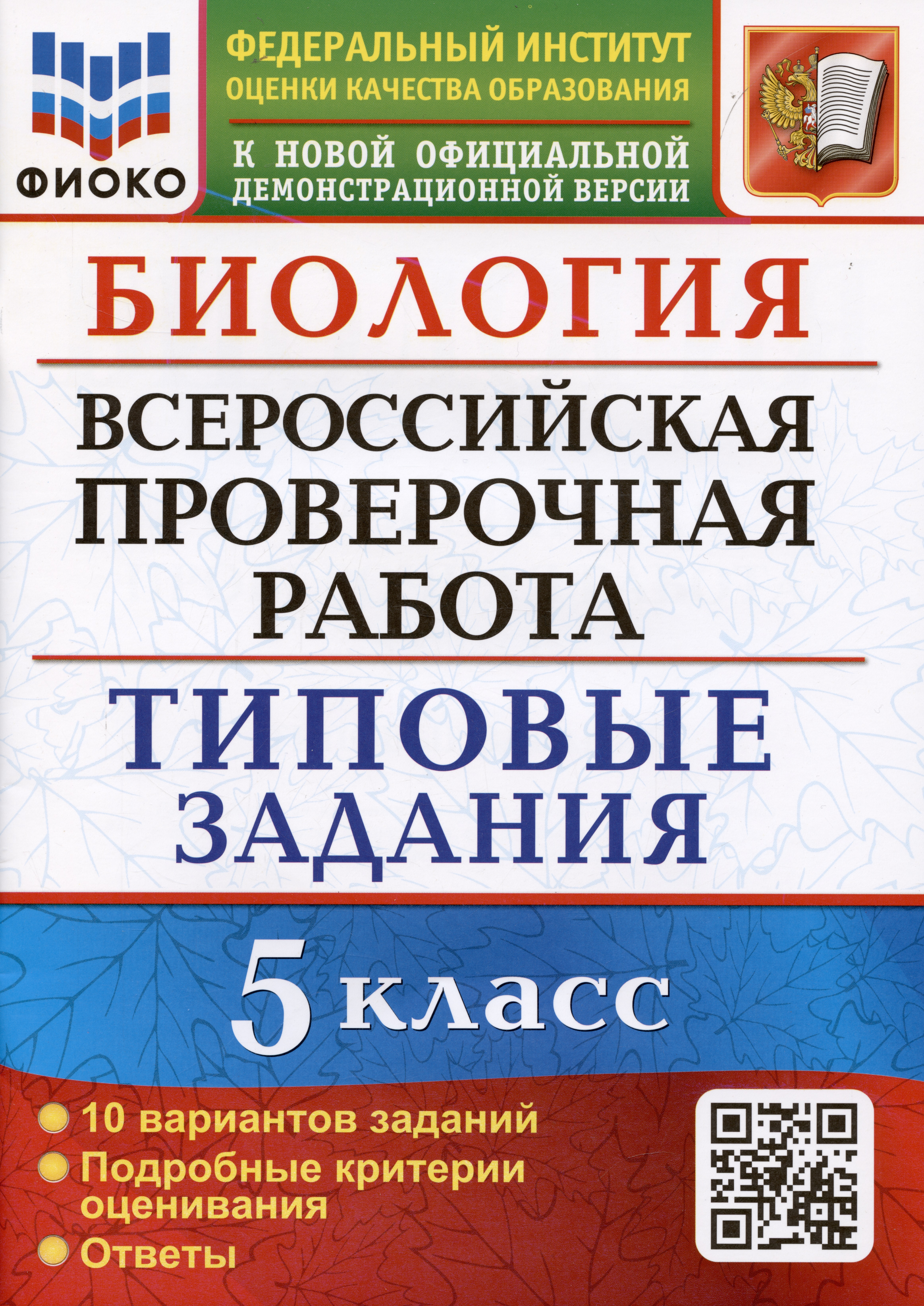 Биология. Всероссийская проверочная работа. 5 класс. Типовые задания. 10 вариантов заданий Читай-город