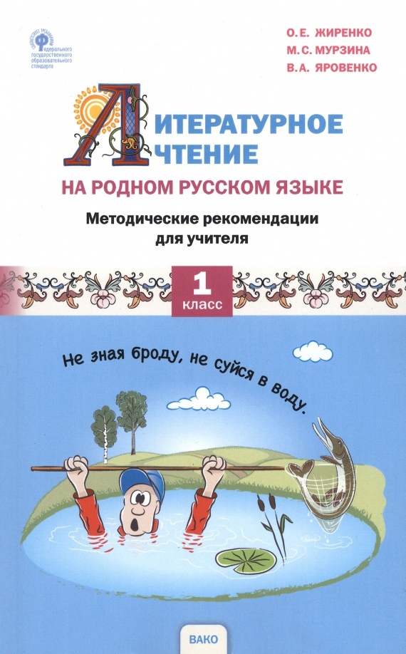 Литературное чтение на родном русском языке. 1 класс. Методические рекомендации для учителя Читай-город