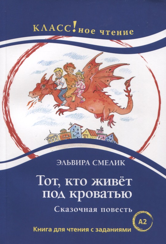 Тот, кто живет под кроватью. Сказочная повесть Читай-город