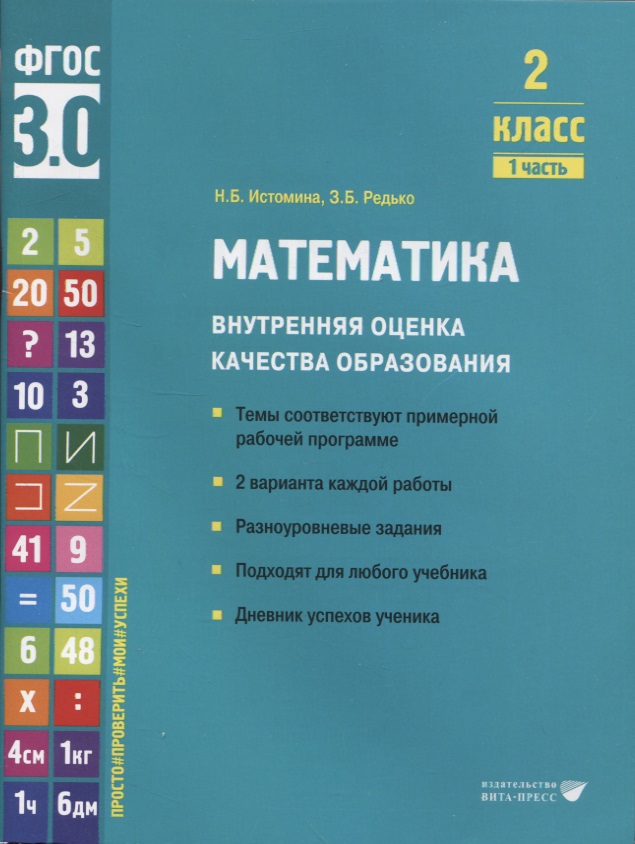 Математика. Внутренняя оценка качества образования. 2 класс. В 2 частях. Часть 1 Читай-город