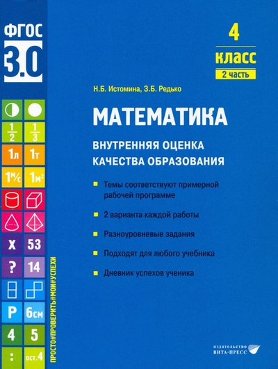 Математика. Внутренняя оценка качества образования. 4 класс. 2 часть Читай-город