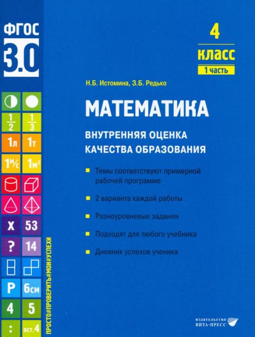 Математика. Внутренняя оценка качества образования. 4 класс. 1 часть Читай-город