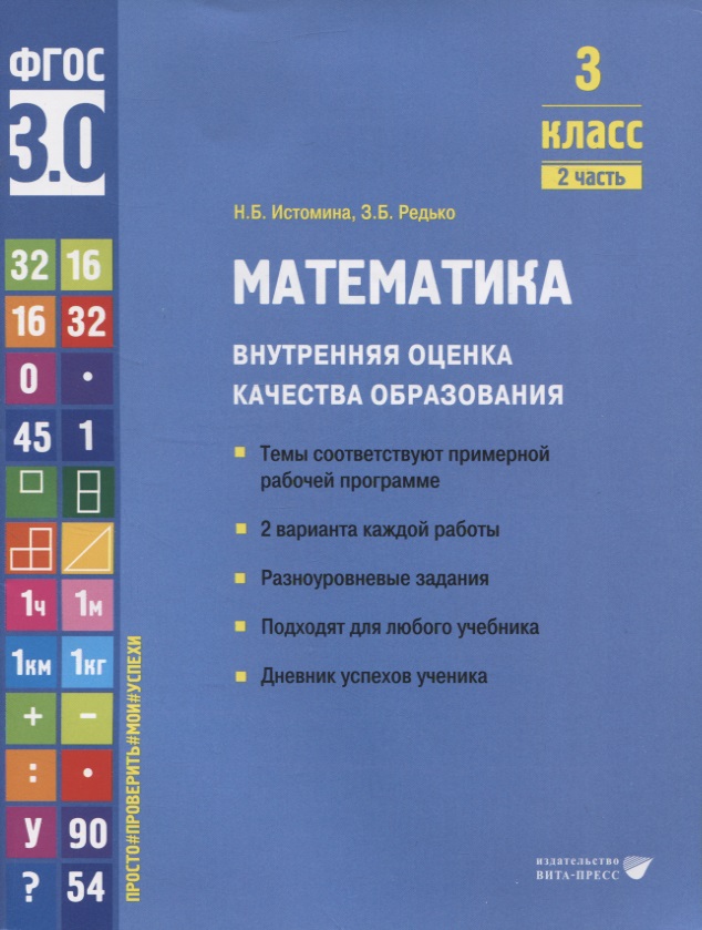 Математика. Внутренняя оценка качества образования. 3 класс. В 2 частях. Часть 2 Читай-город
