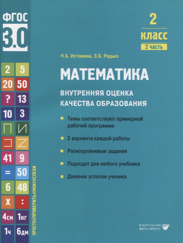 Математика. Внутренняя оценка качества образования. 2 класс. В 2 частях. Часть 2 Читай-город