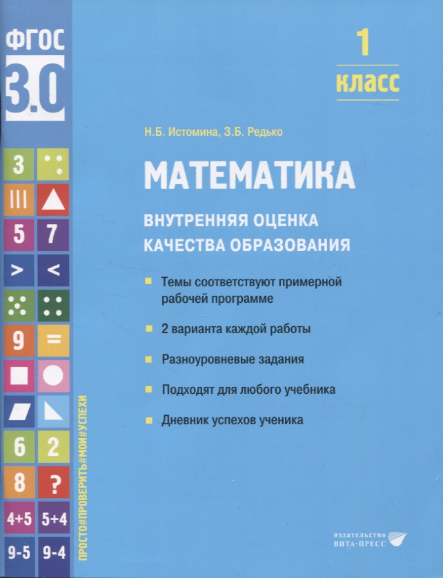 Математика. Внутренняя оценка качества образования. 1 класс Читай-город