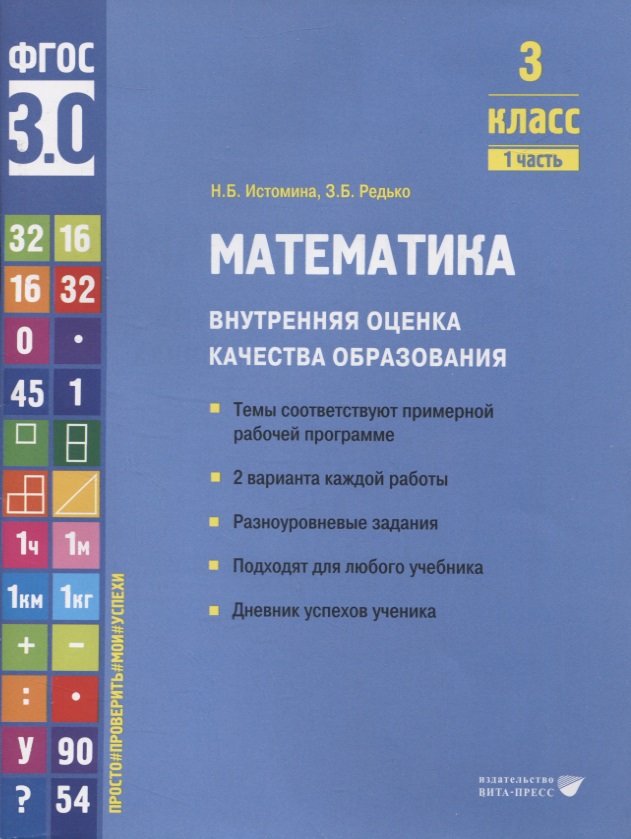 Математика. Внутренняя оценка качества образования. 3 класс. В 2 частях. Часть 1 Читай-город
