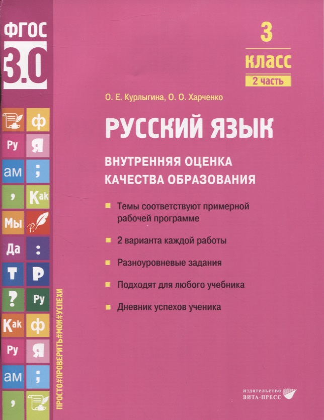Русский язык. Внутренняя оценка качества образования. 3 класс. В 2 частях. Часть 2 Читай-город
