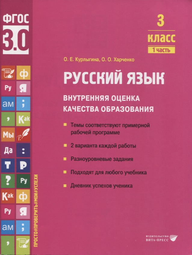 Русский язык. Внутренняя оценка качества образования. 3 класс. В 2 частях. Часть 1 Читай-город
