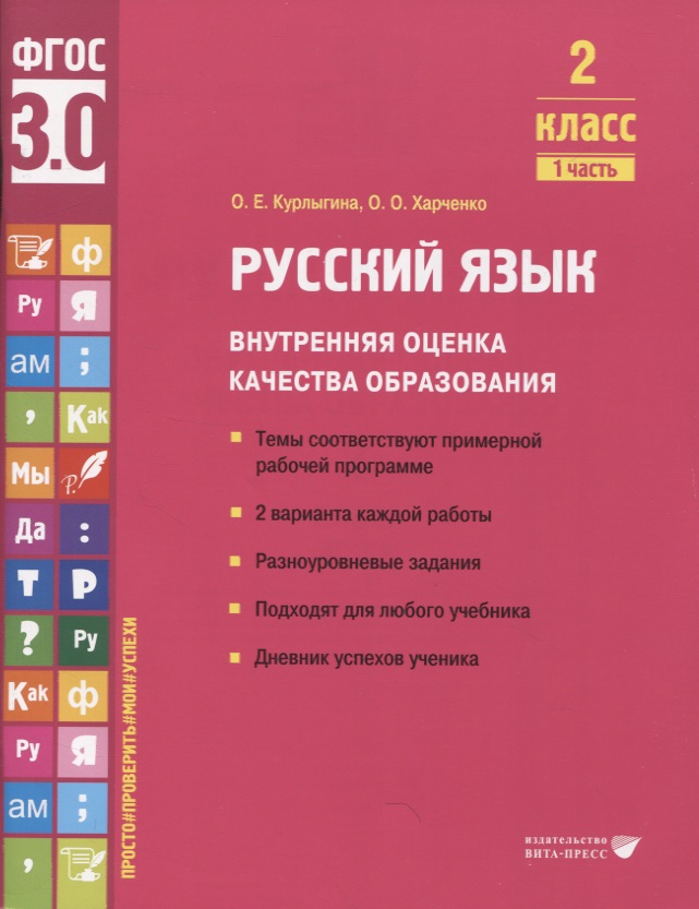 Русский язык. Внутренняя оценка качества образования. 2 класс. В 2 частях. Часть 1 Читай-город