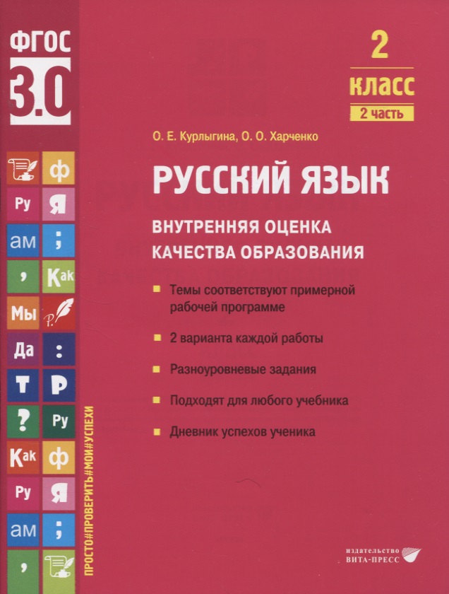 Русский язык. Внутренняя оценка качества образования. 2 класс. В 2 частях. Часть 2 Читай-город