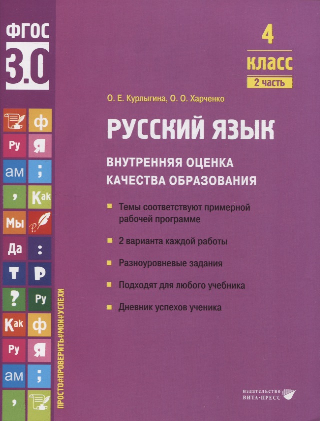 Русский язык. Внутренняя оценка качества образования. 4 класс. В 2 частях. Часть 2 Читай-город