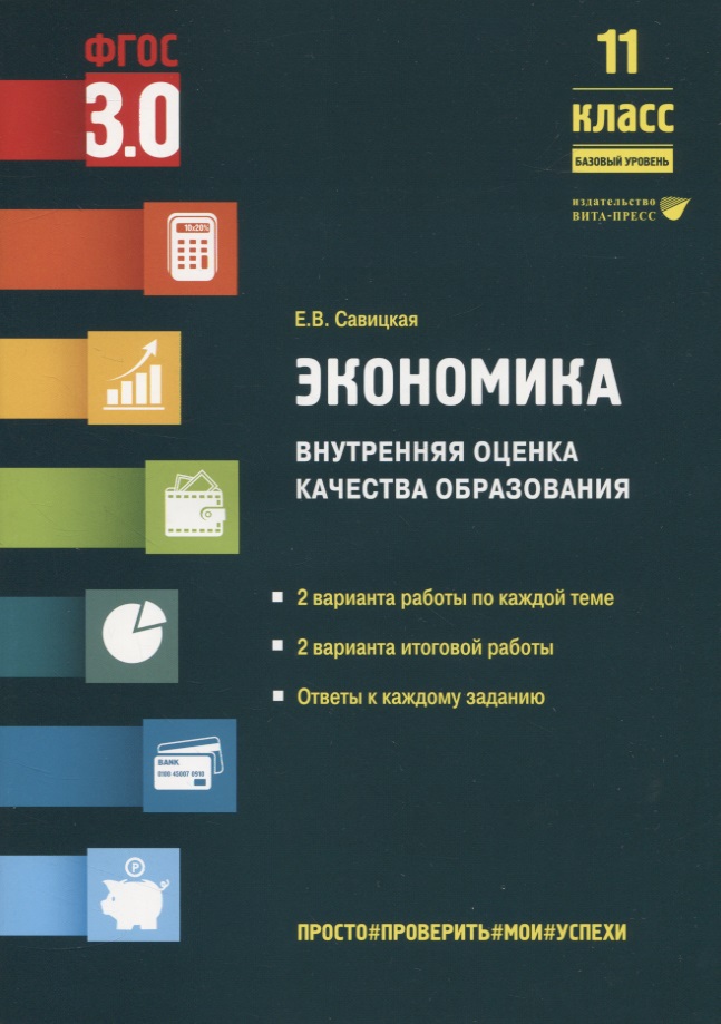 Экономика. Внутренняя оценка качества образования. 11 класс. Базовый уровень Читай-город