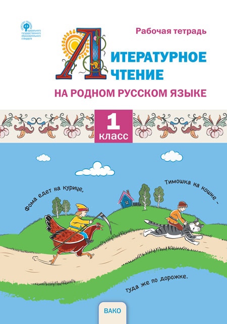 Литературное чтение на родном русском языке. 1 класс. Рабочая тетрадь Читай-город