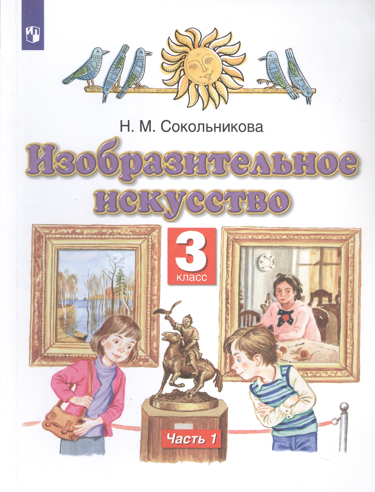 Изобразительное искусство. 3 класс. Учебник в двух частях. Часть 1 Читай-город