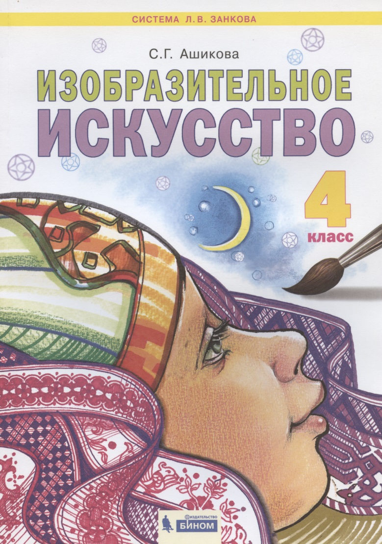 Изобразительное искусство. 4 класс. Учебник для общеобразовательных организаций Читай-город