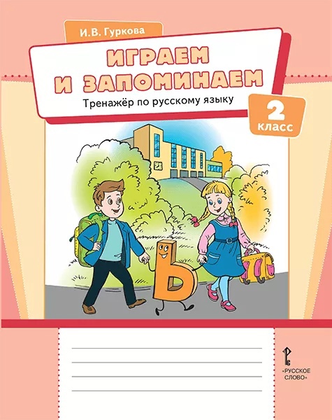 Играем и запоминаем. Тренажёр по русскому языку для 2 класса общеобразовательных организаций Читай-город