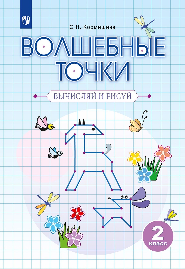 Волшебные точки. Вычисляй и рисуй. 2 класс. Рабочая тетрадь Читай-город