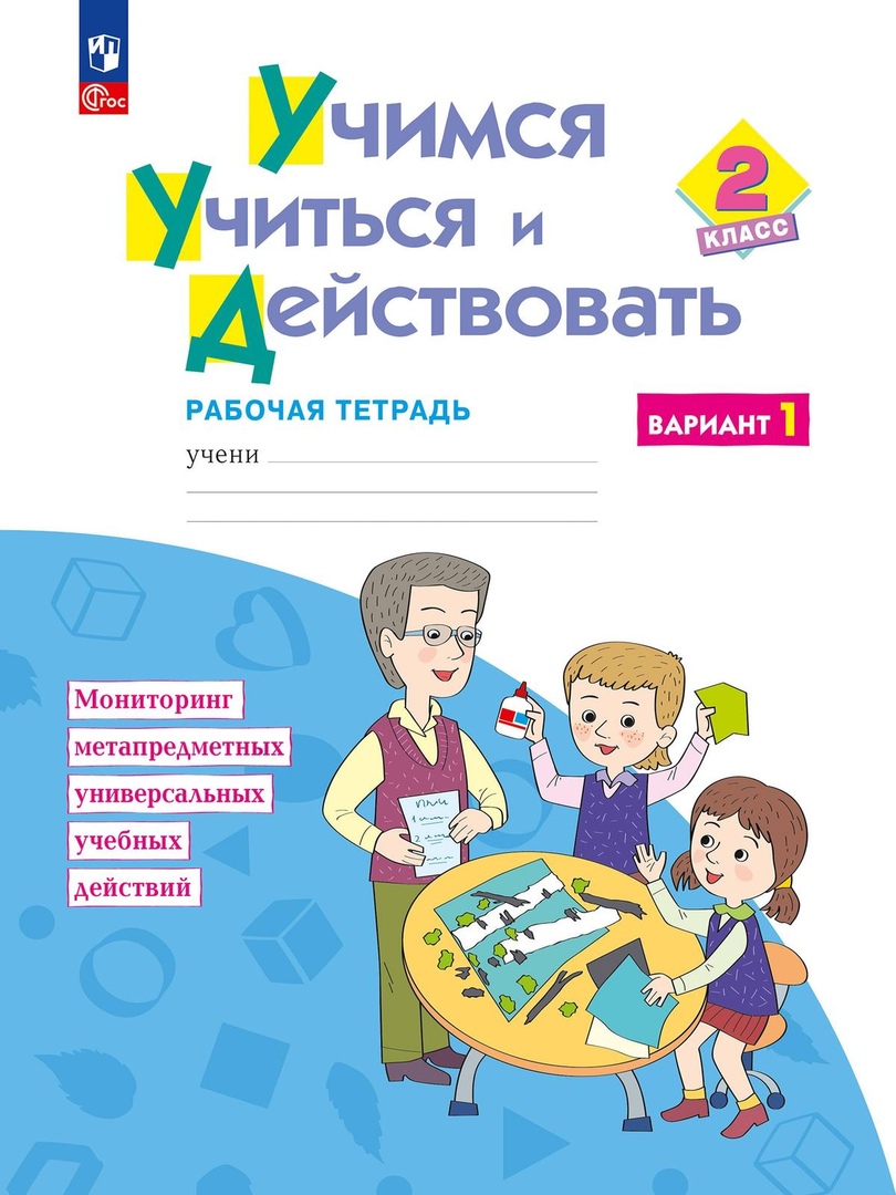 Учимся учиться и действовать. 2класс. Рабочая тетрадь. В двух вариантах. Вариант 1 Читай-город