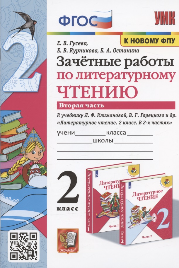 Зачетные работы по литературному чтению. 2 класс. Часть 2. К учебнику Л.Ф. Климановой, В.Г. Горецкого и др. Читай-город