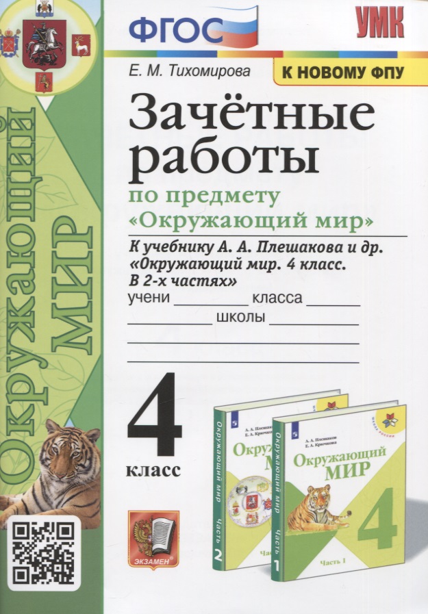 Зачетные работы по предмету "Окружающий мир". 4 класс. К учебнику А.А. Плешакова и др. "Окружающий мир. 4 класс. В 2-х частях" Читай-город